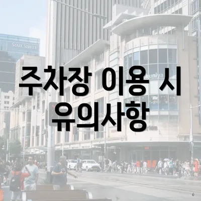 주차장 이용 시 유의사항