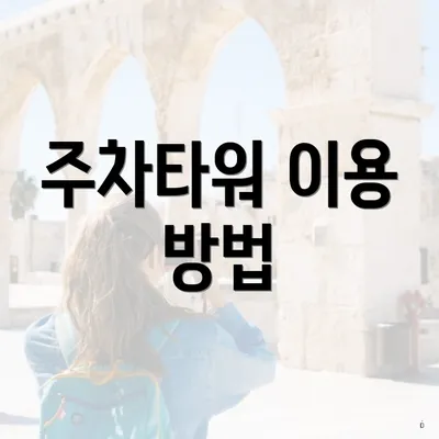 주차타워 이용 방법