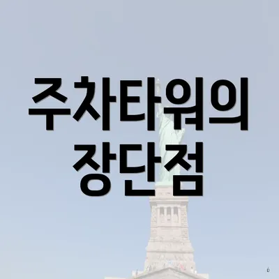 주차타워의 장단점