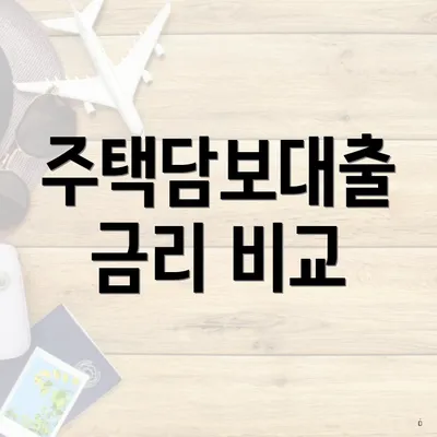 주택담보대출 금리 비교