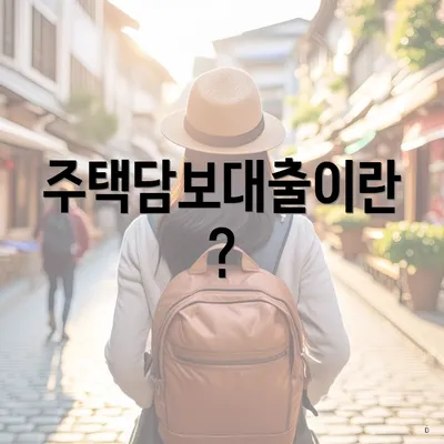 주택담보대출이란?