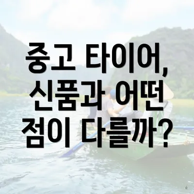 중고 타이어, 신품과 어떤 점이 다를까?