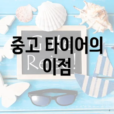 중고 타이어의 이점