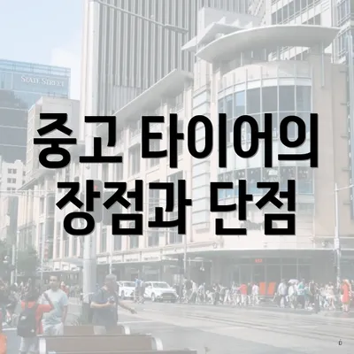 중고 타이어의 장점과 단점