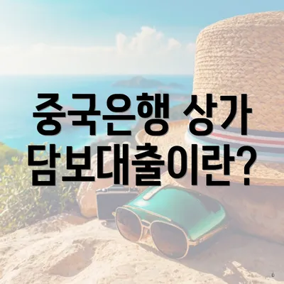 중국은행 상가 담보대출이란?