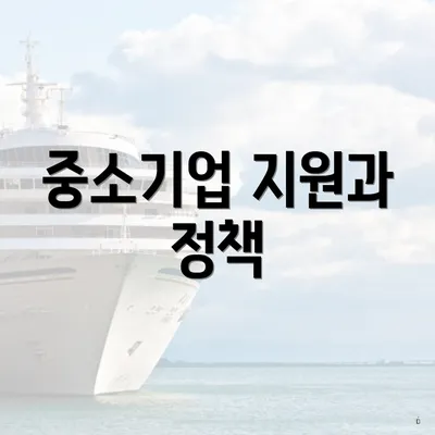 중소기업 지원과 정책