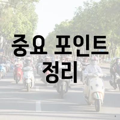 중요 포인트 정리