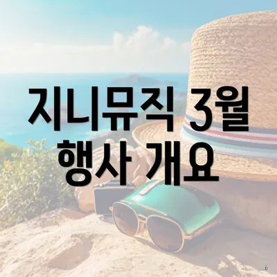지니뮤직 3월 행사 개요