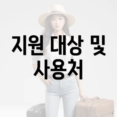 지원 대상 및 사용처