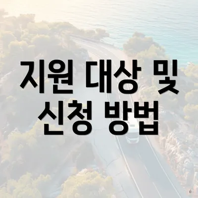 지원 대상 및 신청 방법