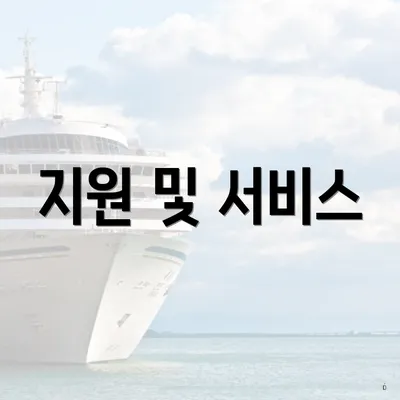 지원 및 서비스