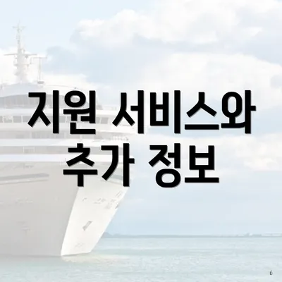지원 서비스와 추가 정보