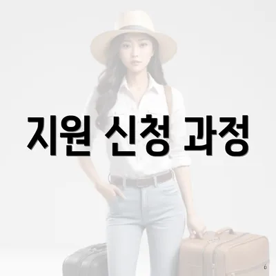 지원 신청 과정