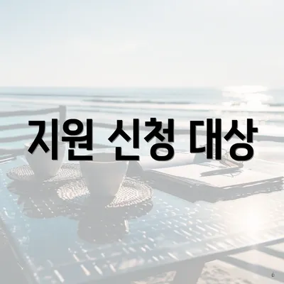 지원 신청 대상