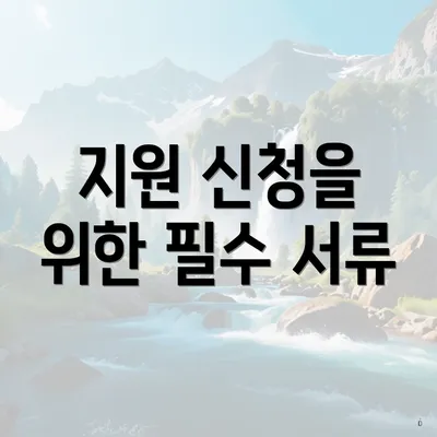 지원 신청을 위한 필수 서류
