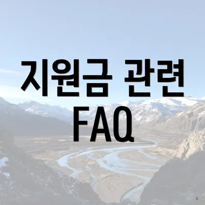 지원금 관련 FAQ
