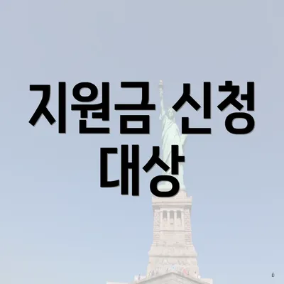 지원금 신청 대상