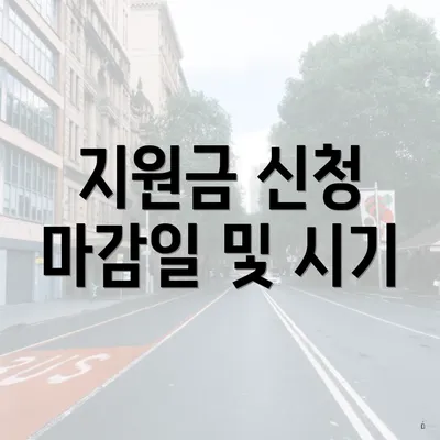 지원금 신청 마감일 및 시기