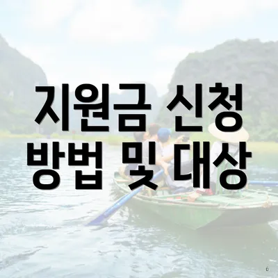 지원금 신청 방법 및 대상
