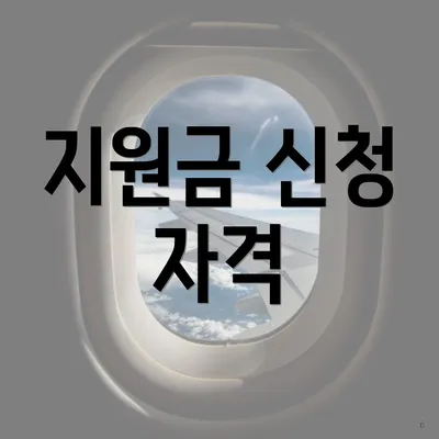 지원금 신청 자격