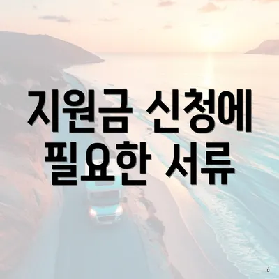 지원금 신청에 필요한 서류