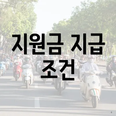 지원금 지급 조건