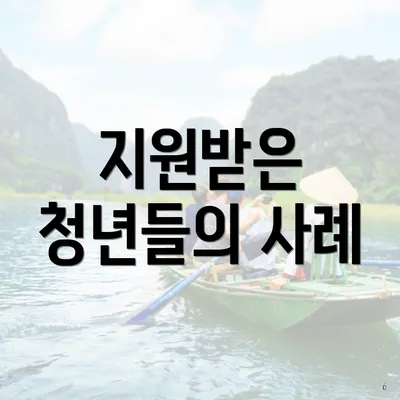 지원받은 청년들의 사례
