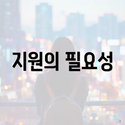 지원의 필요성