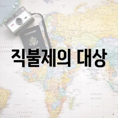 직불제의 대상