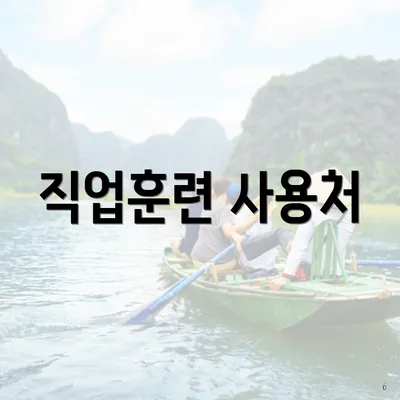 직업훈련 사용처