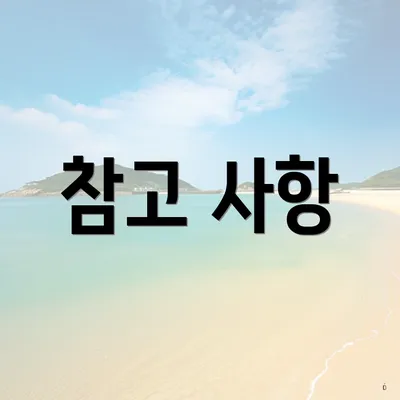 참고 사항