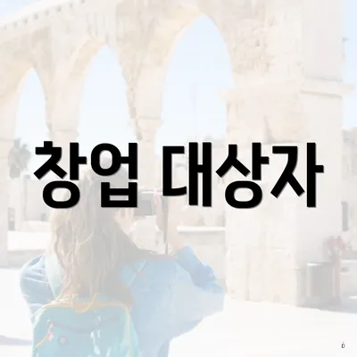 창업 대상자