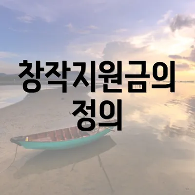 창작지원금의 정의
