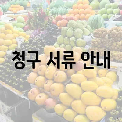 청구 서류 안내
