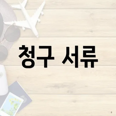청구 서류