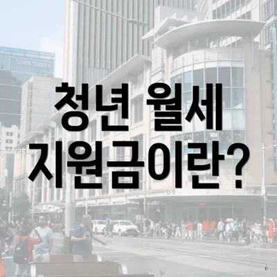 청년 월세 지원금이란?