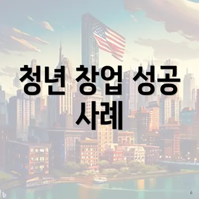 청년 창업 성공 사례