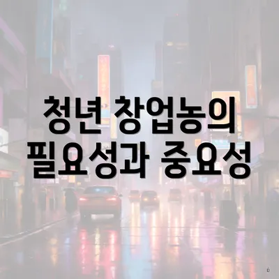 청년 창업농의 필요성과 중요성