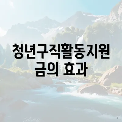 청년구직활동지원금의 효과