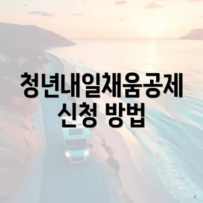 청년내일채움공제 신청 방법