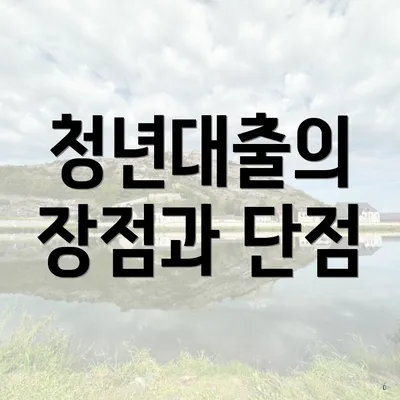 청년대출의 장점과 단점