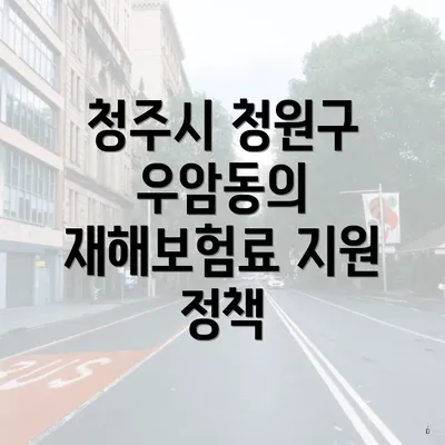 청주시 청원구 우암동의 재해보험료 지원 정책