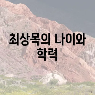 최상목의 나이와 학력