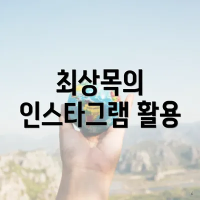최상목의 인스타그램 활용