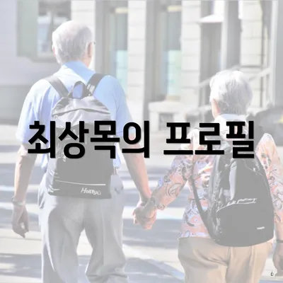 최상목의 프로필