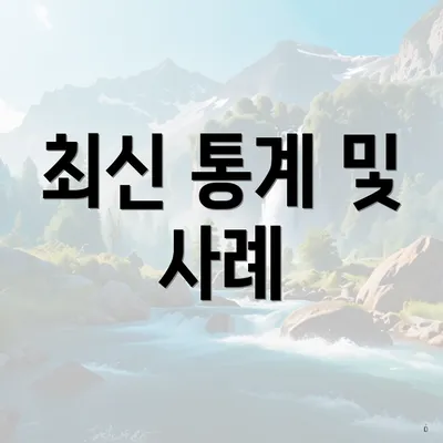 최신 통계 및 사례
