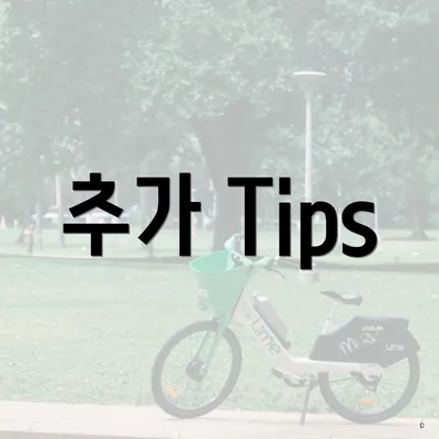 추가 Tips