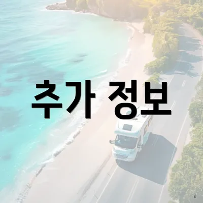 추가 정보