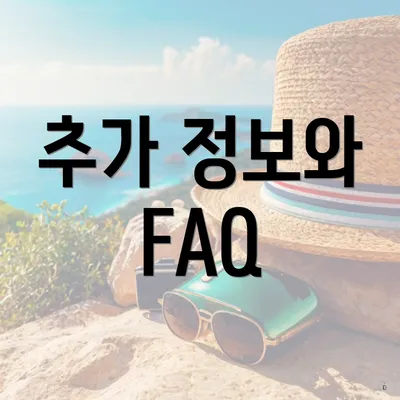 추가 정보와 FAQ