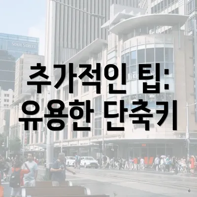 추가적인 팁: 유용한 단축키
